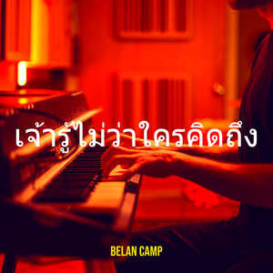 เจ้ารู้ไม่ว่าใครคิดถึง