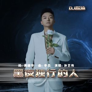 黑夜独行的人（DJ默涵版）