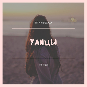 Принцесса (feat. Тея)