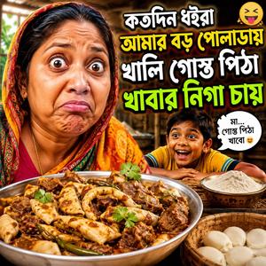 Amar Boro Polada Khali Gosto Pita Khabar Niga Chai (কতদিন ধইরা আমার বড় পোলাডায় খালি গোস্ত পিঠা খাবার নিগা চায়)