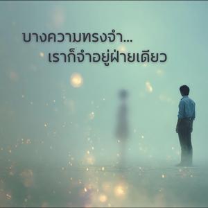 บางความทรงจำ...เราก็จำอยู่ฝ่ายเดียว