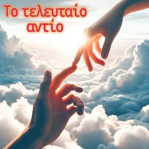 Το τελευταίο αντίο