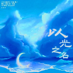 以光之名