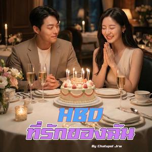 HBD ที่รักของฉัน