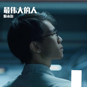 最伟大的人