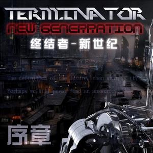 【宣言】TERMINATOR GUARDIAN【CN】
