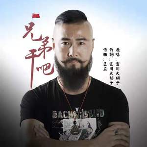 兄弟干吧