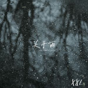 关于雨 (piano version) 伴奏
