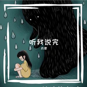 听我说完