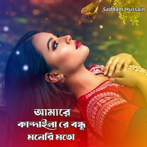 Amare Kandaila Re bondhu Moneri Moto