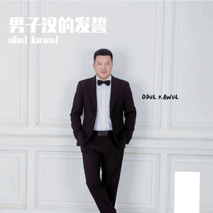 男子汉的发誓（Cover obul kawul）
