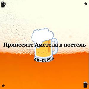 Принесите Амстела в постель