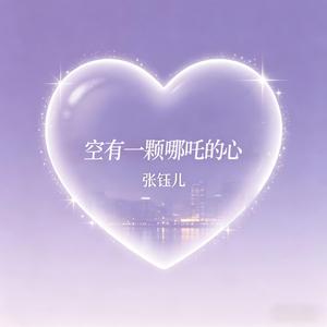 空有一颗哪吒的心
