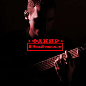 В неизбежности