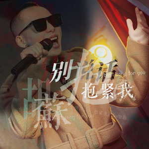 别说话，抱紧我