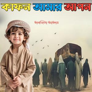 কাফন আমার আপন