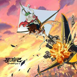 再飞行 (白楂糖 Mix)