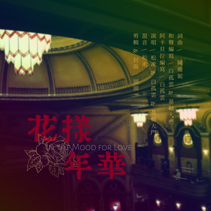 花样年华(逐声三重唱版)