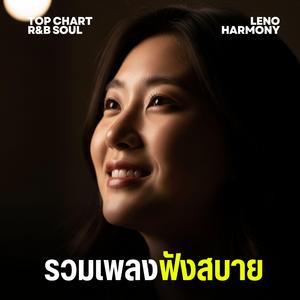 แสงดาวนำทางใจ - Leno Harmony