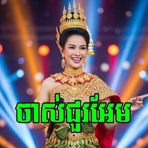 បទចាស់ជូរអែម