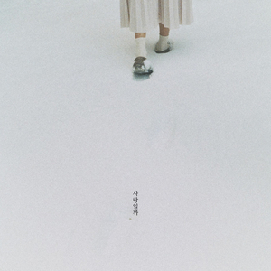 사랑일까 (With 조소정)