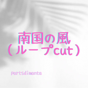 南国の風 (ループcut)