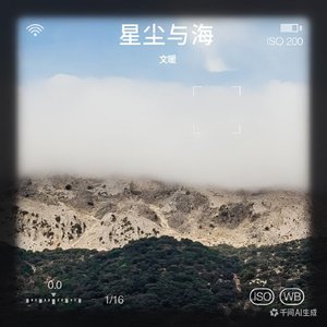 星尘与海