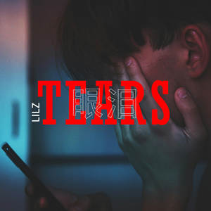 眼泪（prod.by Morrow）