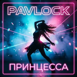 Принцесса