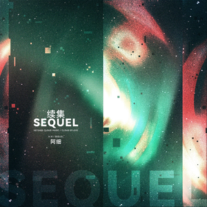续集(伴奏)
