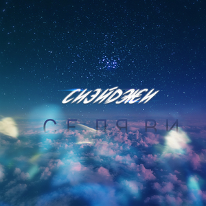 Селяви (BAR prod.)