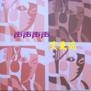 艾曼丽-声声声声.wav