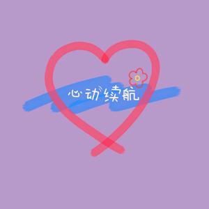 心动续航