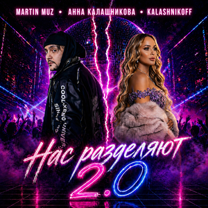 Нас разделяют 2.0