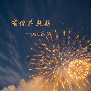 有你在就好