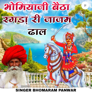 भोमियाजी बैठा रगङा री जाजम ढाल
