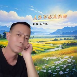 人生不必太执着