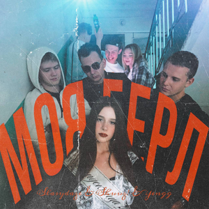 МОЯ ГЕРЛ