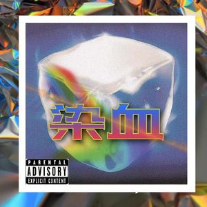 染血（prod.ELEVENNOLOST)