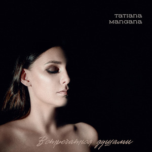 Встречаться Душами