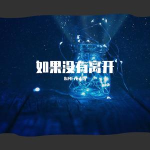 如果没有离开（翻自 潘虹樾）