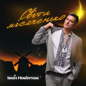 Світи місяченько