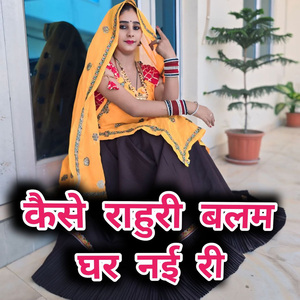 कैसे राहुरी बलम घर नई री