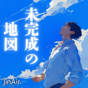 未完成の地図