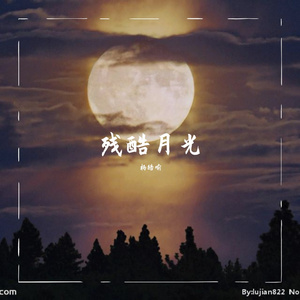 残酷月光（翻自 林宥嘉）