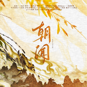 朝闻——武则天原创同人曲