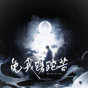 免我蹉跎苦