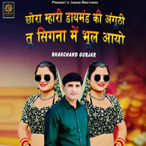 Chora Mhari Diamond Ki Anguthi Tu Signa Me Bhul Aayo