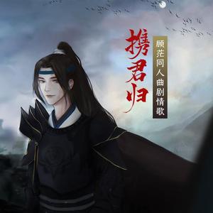 携君归 【纯歌版】