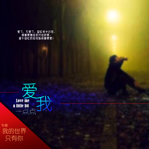 爱我一点点